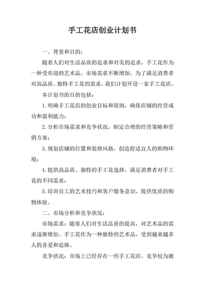 手工花店创业计划书