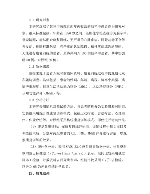 脑卒中患者康复训练模式的比较研究