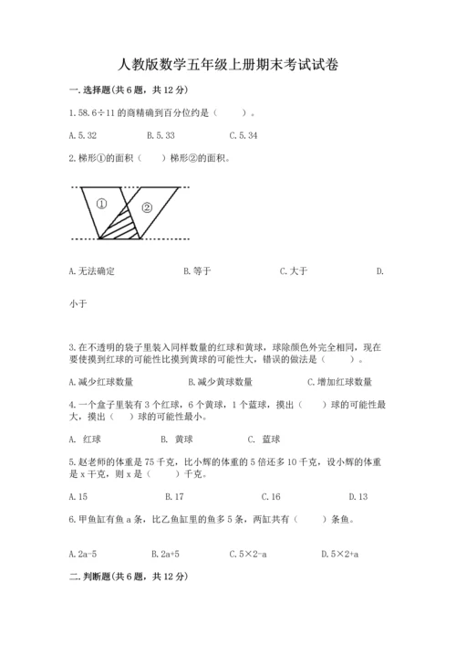 人教版数学五年级上册期末考试试卷精品（典优）.docx