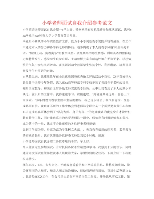 精编小学教师面试自我介绍参考范文.docx
