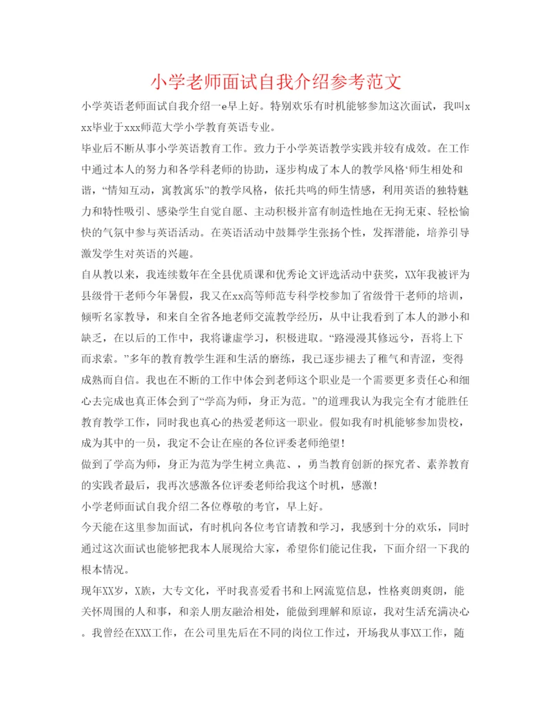 精编小学教师面试自我介绍参考范文.docx