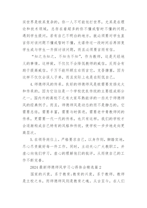 2024最新师德师风学习心得体会精选15篇范文.docx