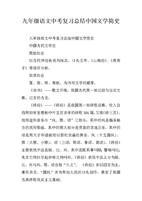 九年级语文中考复习总结中国文学简史