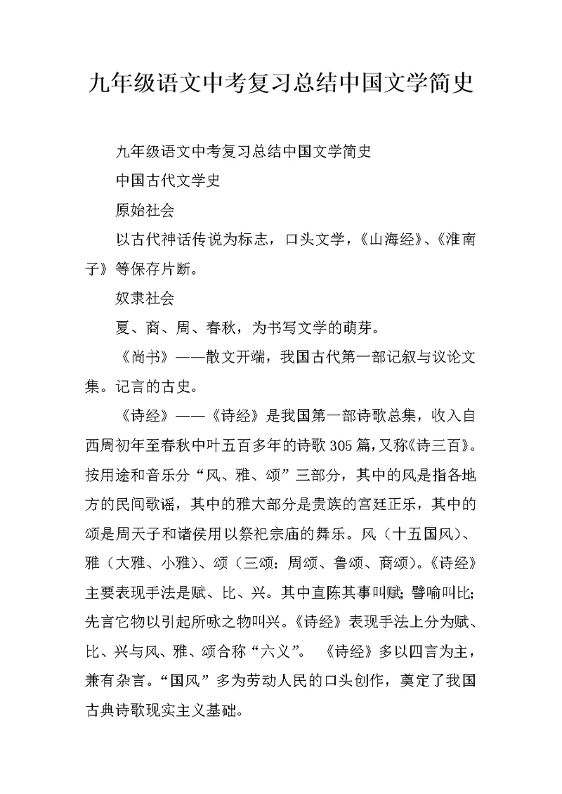 九年级语文中考复习总结中国文学简史