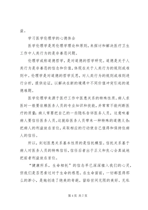 学习医学伦理学心得体会.docx