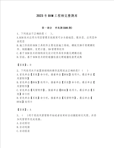 2023年BIM工程师完整题库含答案【a卷】