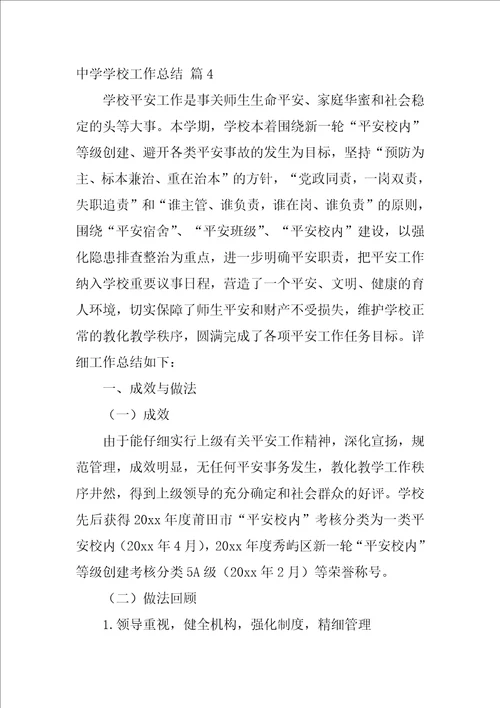 有关中学学校工作总结九篇