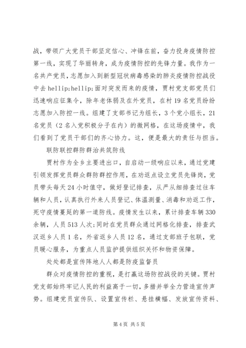 村党支部疫情防控一线优秀先进典型事迹两篇.docx