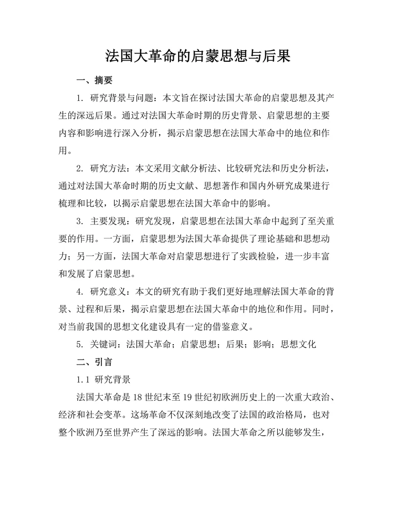 法国大革命的启蒙思想与后果