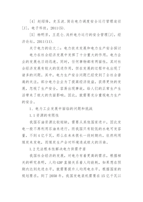 电力的论文.docx