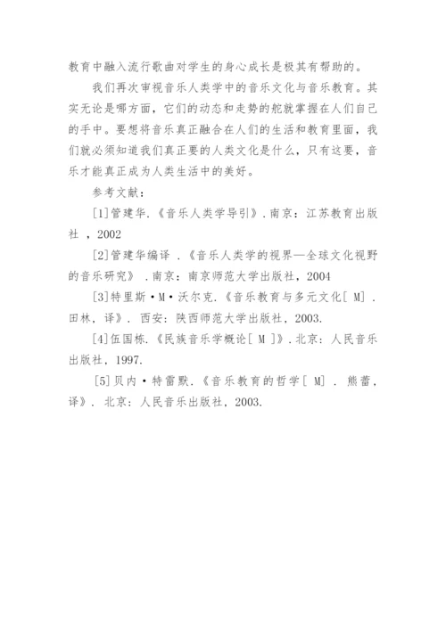 从音乐人类学角度浅谈音乐文化与音乐教育艺术论文.docx