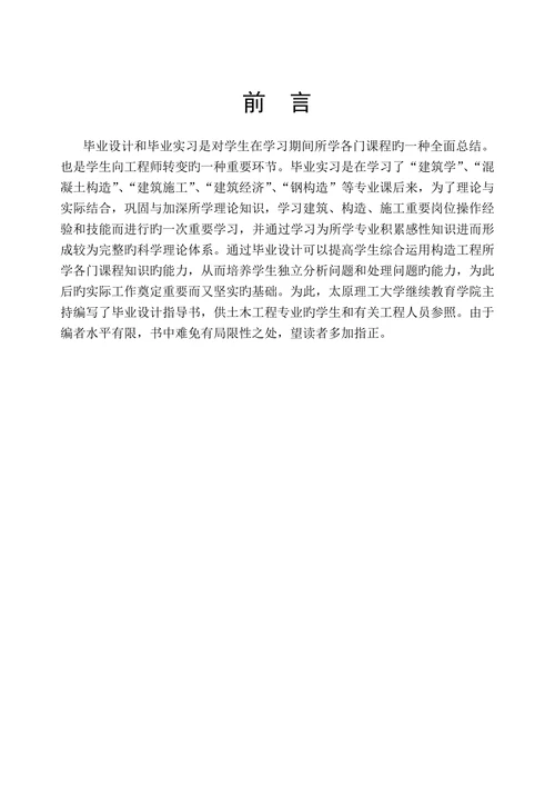 建筑工程技术专业本科毕业论文