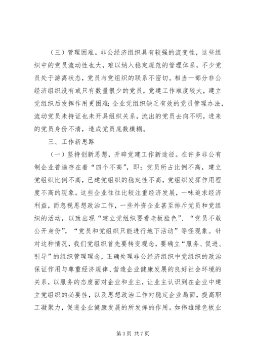 非公党建经验交流.docx