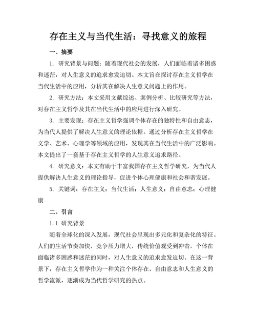 存在主义与当代生活：寻找意义的旅程