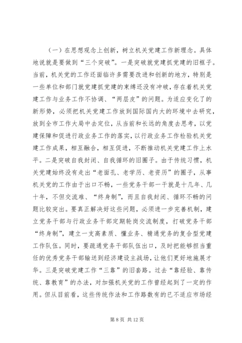 机关党的建设调研报告 (7).docx