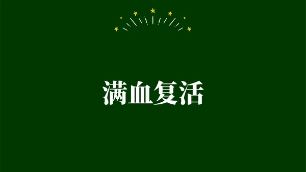 绿色黑板手绘开学快闪PPT课件开学第一课开学