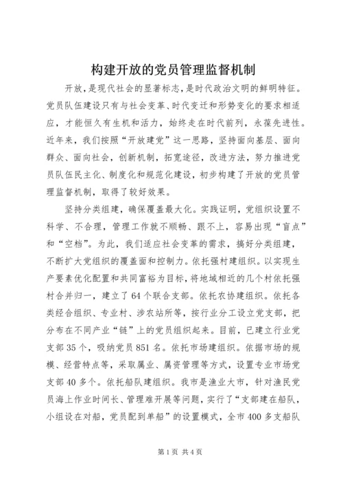 构建开放的党员管理监督机制.docx