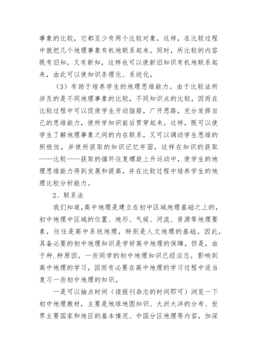 高中地理学习方法总结.docx