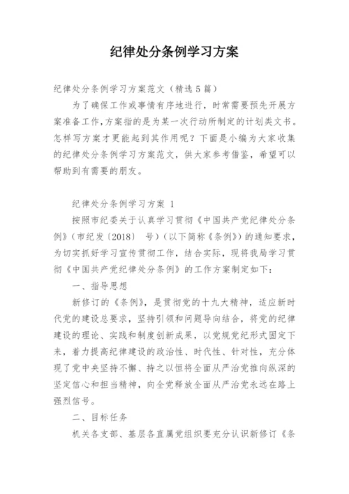 纪律处分条例学习方案.docx