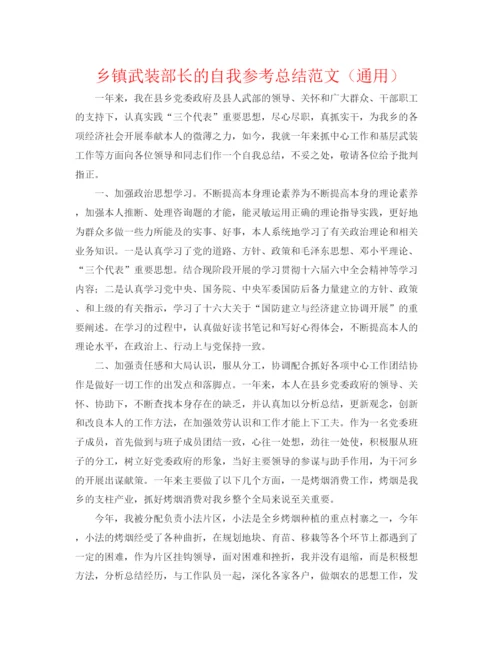 精编之乡镇武装部长的自我参考总结范文（通用）.docx