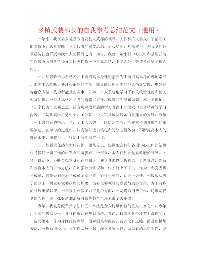 精编之乡镇武装部长的自我参考总结范文（通用）.docx