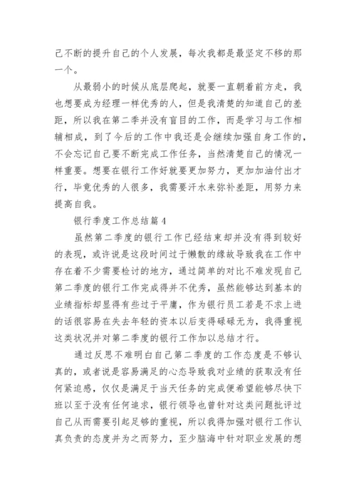 银行季度工作总结【精选10篇】.docx