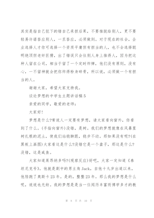 谈论梦想的中学生主题讲话稿5篇.docx