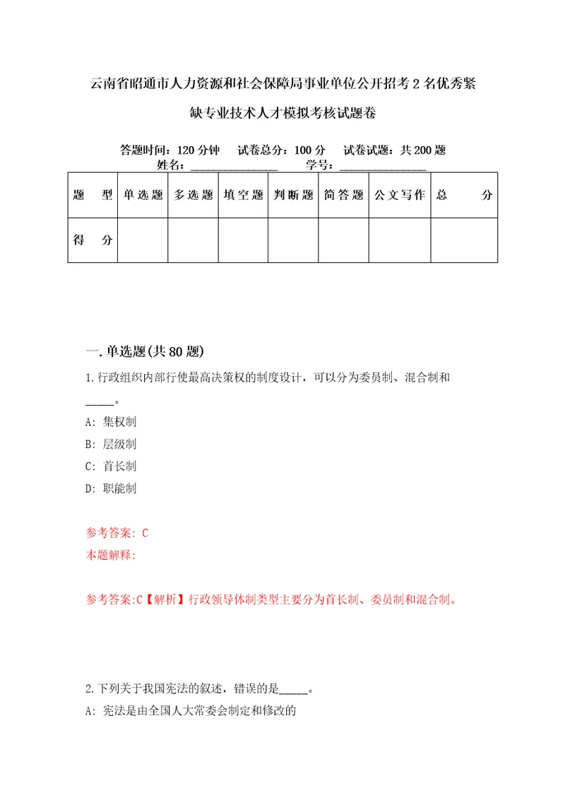 云南省昭通市人力资源和社会保障局事业单位公开招考2名优秀紧缺专业技术人才模拟考核试题卷2