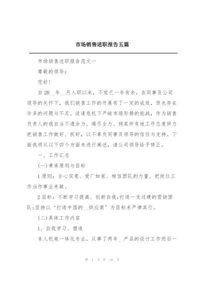 市场销售述职报告五篇.docx