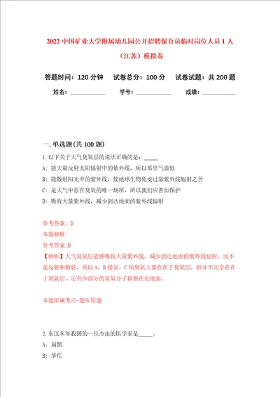 2022中国矿业大学附属幼儿园公开招聘保育员临时岗位人员1人江苏强化卷8