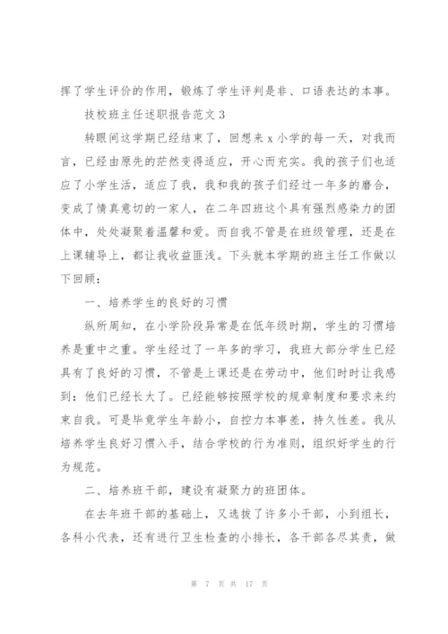 技校班主任述职报告范文.docx