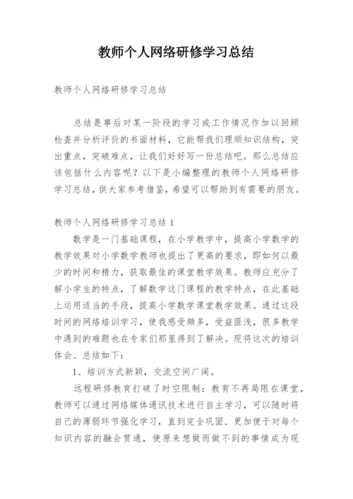 教师个人网络研修学习总结.docx