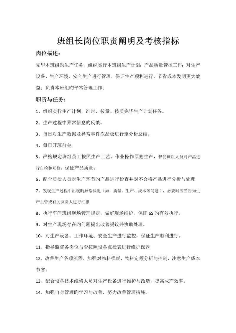 班组长岗位职责及考核指标车间班组管理制度.docx