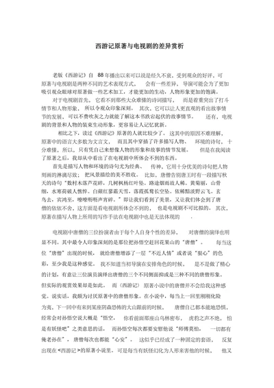 西游记原著与电视剧的差异赏析