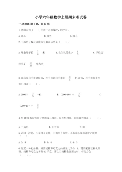 小学六年级数学上册期末考试卷含完整答案【必刷】.docx