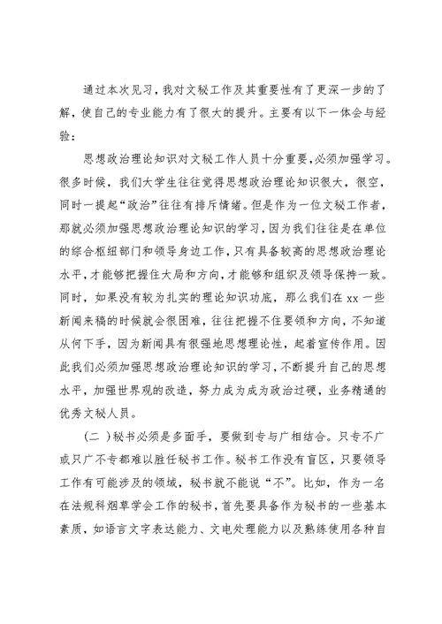 文秘实习工作总结