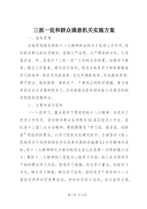 三抓一促和群众满意机关实施方案.docx