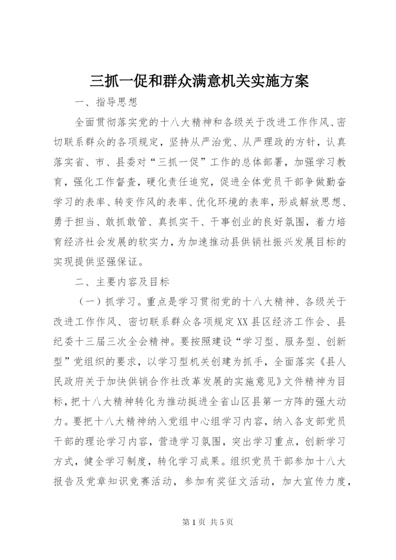 三抓一促和群众满意机关实施方案.docx