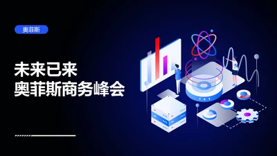 卡通科技商务峰会PPT封面