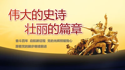 伟大的史诗壮丽的篇章党史学习PPT