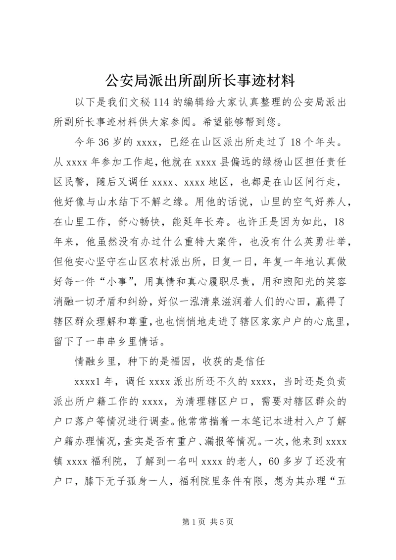 公安局派出所副所长事迹材料 (2).docx