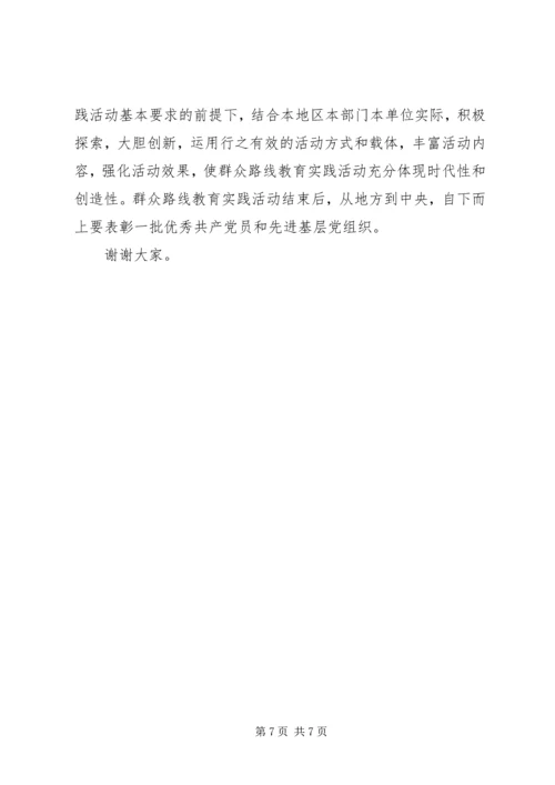 在开展党的群众路线教育实践活动动员会上的讲话.docx