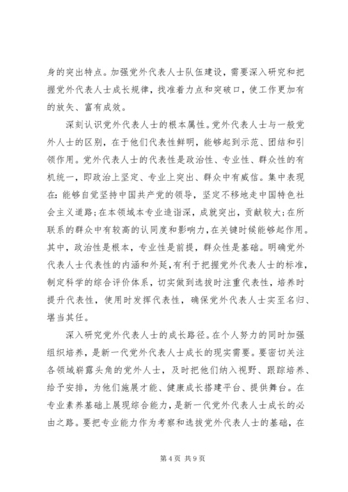 如何扎实推进党外代表人士队伍建设理论研究心得体会 (5).docx