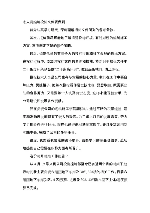 造价员月总结工作报告