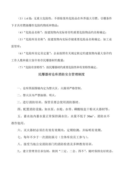 民爆器材仓库安全管理制度.docx