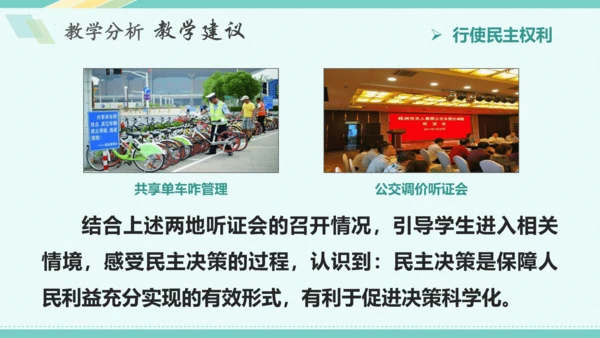 第三课 追求民主价值 教学分析课件-2022-2023学年道德与法治九年级上册(共26张PPT)