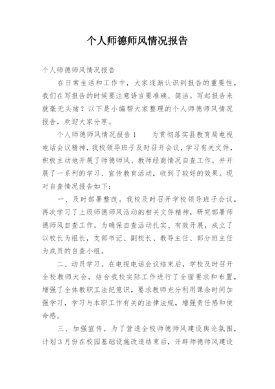 个人师德师风情况报告.docx