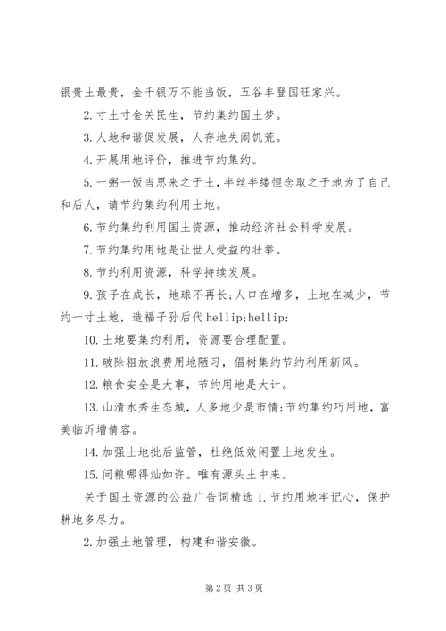 关于国土资源的公益广告词有哪些.docx