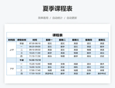 夏季课程表