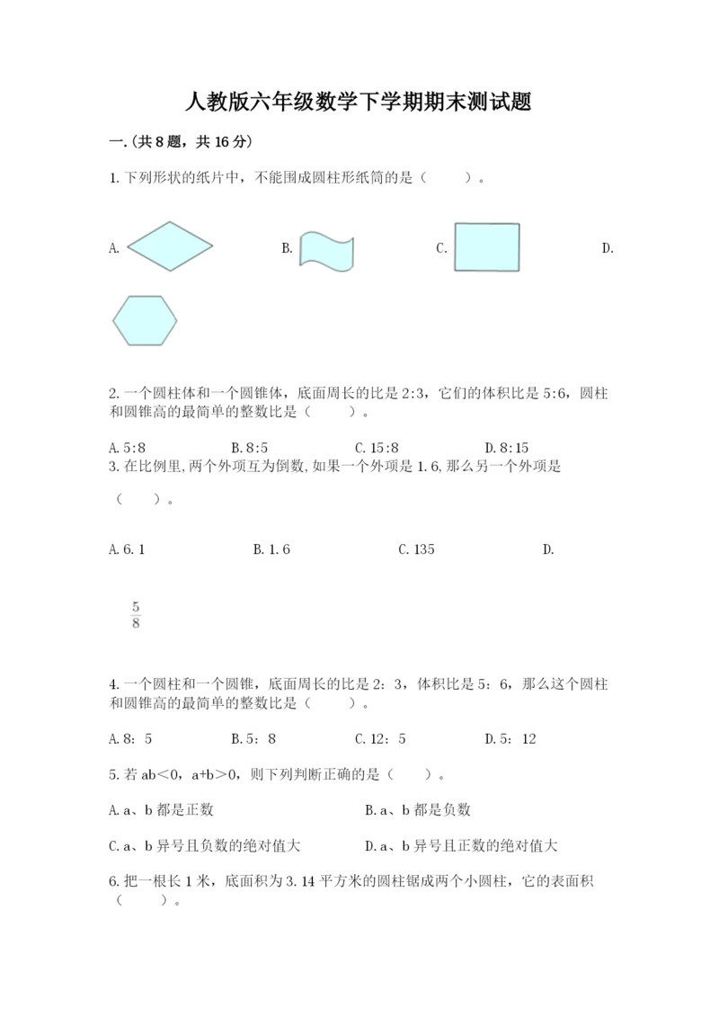 人教版六年级数学下学期期末测试题含答案ab卷.docx